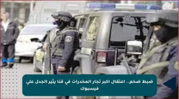 ضبط ضخم.. اعتقال أكبر تجار المخدرات في قنا يثير الجدل على فيسبوك